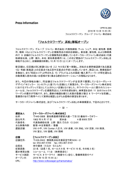 Press Information ｢フォルクスワーゲン 浜松｣移転オープン
