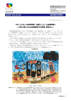 「ぼくとわたしの阪神電車」絵画コンクール結果発表！