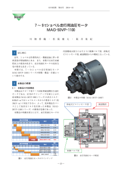 7～9 tショベル走行用油圧モータ MAG-50VP-1100