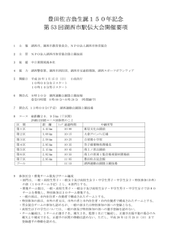 豊田佐吉翁生誕150年記念 第 53 回湖西市駅伝大会開催要項