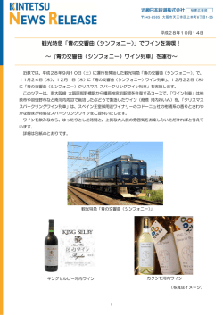 観光特急「青の交響曲（シンフォニー）」でワインを満喫！