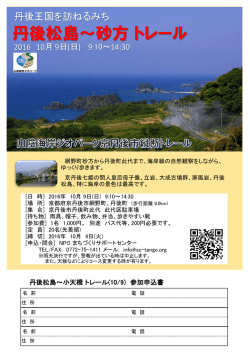丹後松島～砂方 トレール