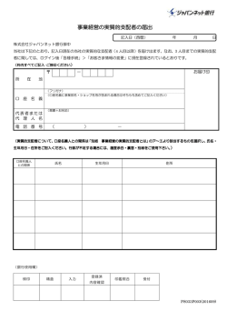 事業経営の実質的支配者の届出 事業経営の実質