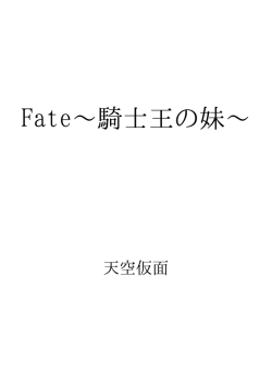 Fate〜騎士王の妹〜 ID:101068
