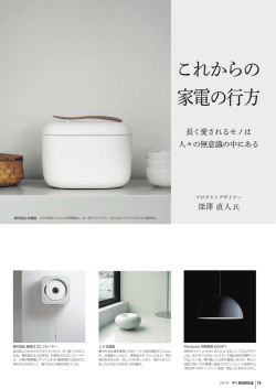 これからの 家電の行方