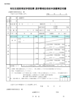 特別支援教育就学奨励費 通学費補助受給申請書兼証明書