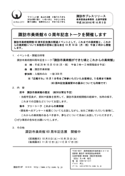諏訪市美術館60周年記念トークを開催します（生涯学習課）