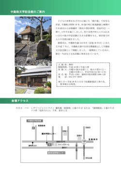 中勘助文学記念館のご案内 会場アクセス