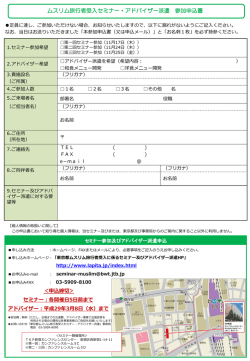 ムスリム旅行者受入セミナー・アドバイザー派遣 参加申込書