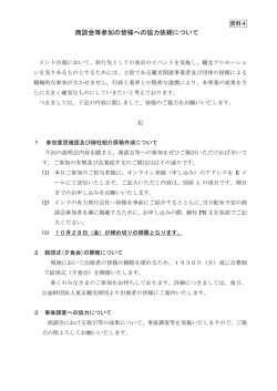 商談会等参加の皆様への協力依頼について