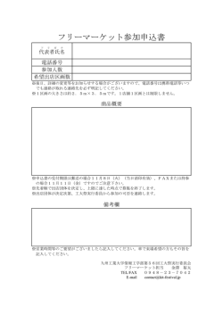 フリーマーケット参加申込書