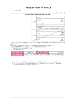公有財産売却一般競争入札参加申込書 公有財産売却一般