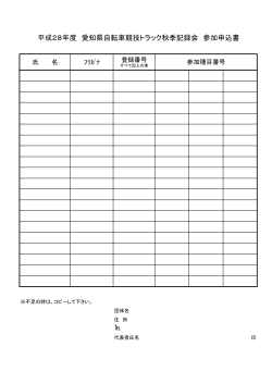 参加申込書 PDF - 愛知県自転車競技連盟
