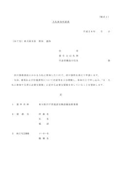 （様式1） 入札参加申請書 平成28年 月 日 （あて先）東大阪市長 野田