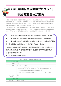 第2回「避難所生活体験プログラム」 参加者募集のご案内