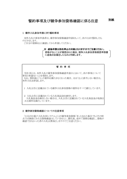 誓約事項及び競争参加資格確認に係る注意