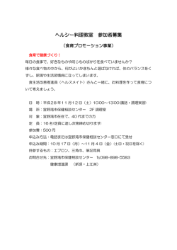 ヘルシー料理教室 参加者募集
