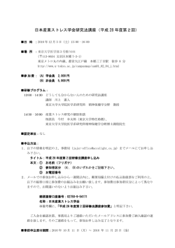 日本産業ストレス学会研究法講座（平成 28 年度第2回）