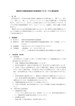 豊岡市外国語指導助手派遣業務プロポーザル実施要項