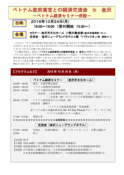 ベトナム政府高官との経済交流会 in 金沢