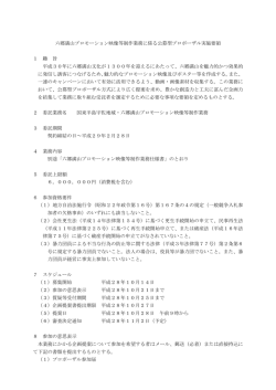 六郷満山プロモーション映像等制作業務に係る公募型プロポーザル実施