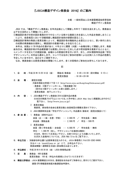 『JSCA構造デザイン発表会 2016』のご案内