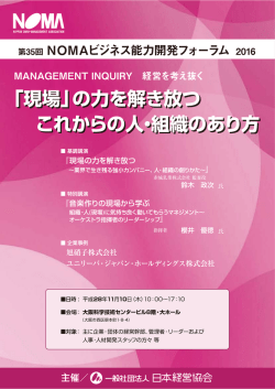 「NOMAビジネス能力開発フォーラム」開催のご案内