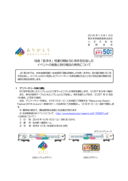 特急「あずさ」号運行開始50 周年を記念した イベントの実施と