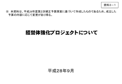 資料3-1 経営体強化プロジェクトについて