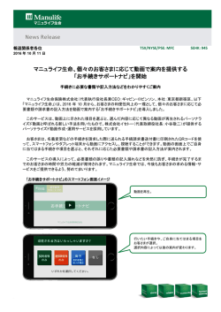 マニュライフ生命、個々のお客さまに応じて動画で案内を提供する 「お