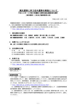 補欠選挙に伴う在外選挙の実施について