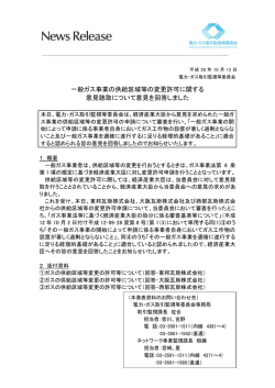 一般ガス事業の供給区域等の変更許可に関する 意見聴取について意見