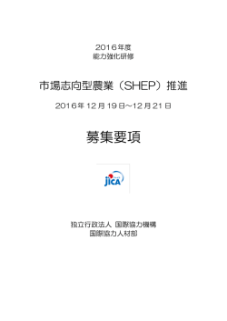 募集要項 - JICA