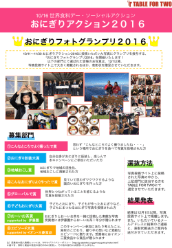 おにぎりアクション2016 - Table For Two