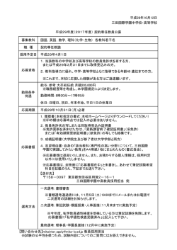 英語，数学，理科（化学・生物） 各教科若干名 職 種 契約専任教諭 採用