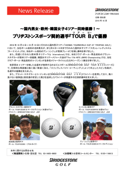 ブリヂストンスポーツ契約選手『TOUR B 』で優勝