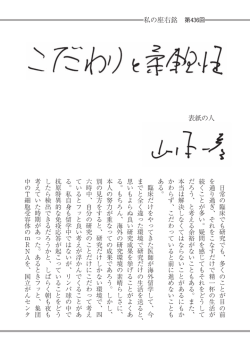 表紙の人 私の座右銘 第436回