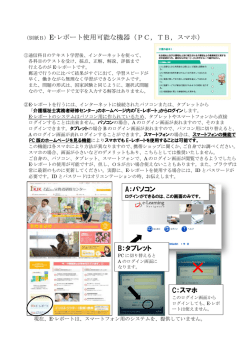 E-レポート使用可能な機器