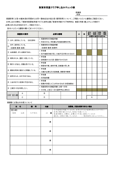 敦賀市児童クラブ申し込みチェック表（PDF：76KB）