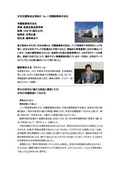 女性活躍推進企業紹介 No.1