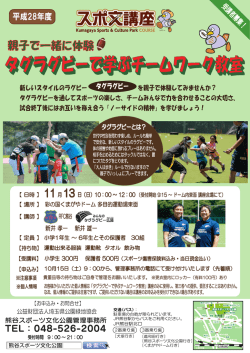 親子で一緒に体験！タグラグビーで学ぶチームワーク教室