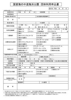 国営海の中道海浜公園 団体利用申込書