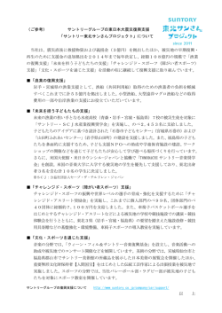 東日本大震災復興支援 サントリー東北サンさんプロジェクト「サントリー