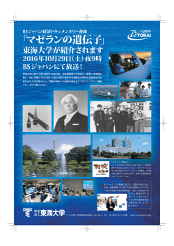 マゼランの遺伝子 - 学校法人東海大学