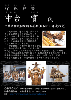 行徳神輿 中台 實 氏