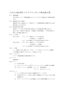 JBSA20 周年メモリアルレガッタ帆走指示書