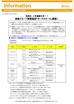 西鉄グループ商業施設『ホークスセール』開催！