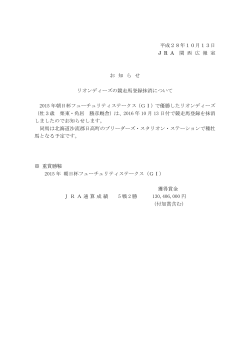 平成28年10月13日 J R A 関 西 広 報 室 お 知 ら せ リオンディーズの