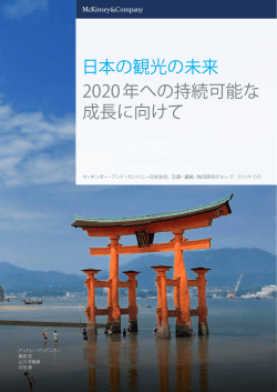 日本の観光の未来 2020年への持続可能な 成長に向けて