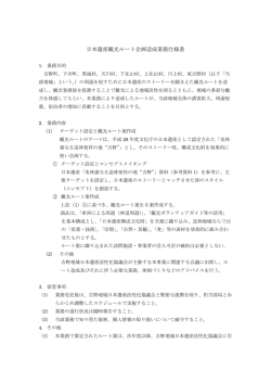 日本遺産観光ルート企画造成業務仕様書